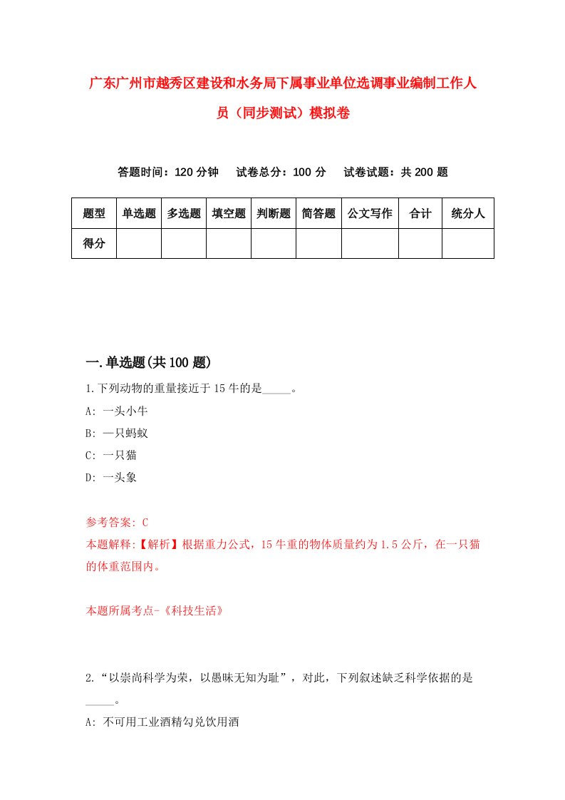 广东广州市越秀区建设和水务局下属事业单位选调事业编制工作人员同步测试模拟卷58