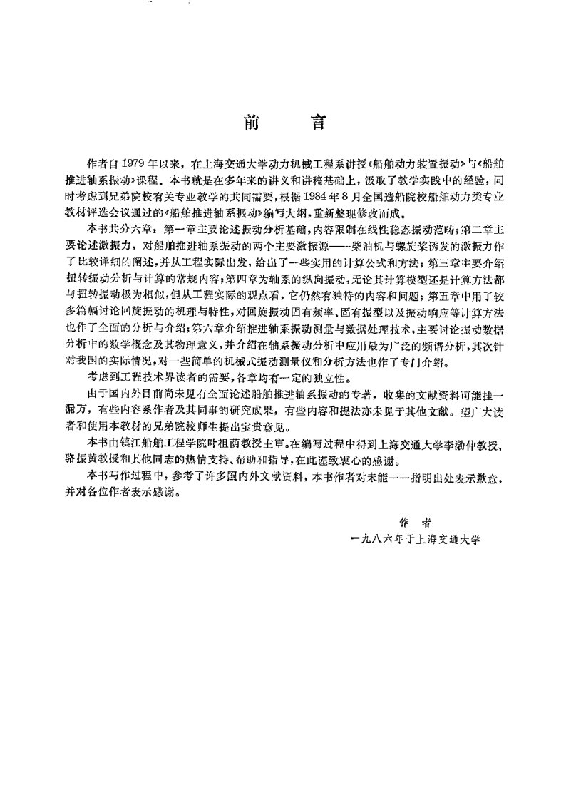 船舶推进轴系振动—陈之炎.pdf