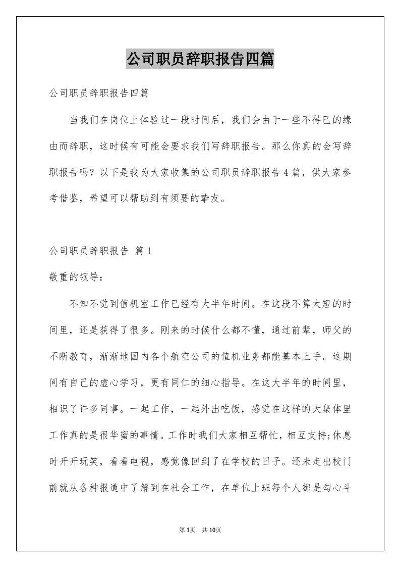 公司职员辞职报告四篇例文1