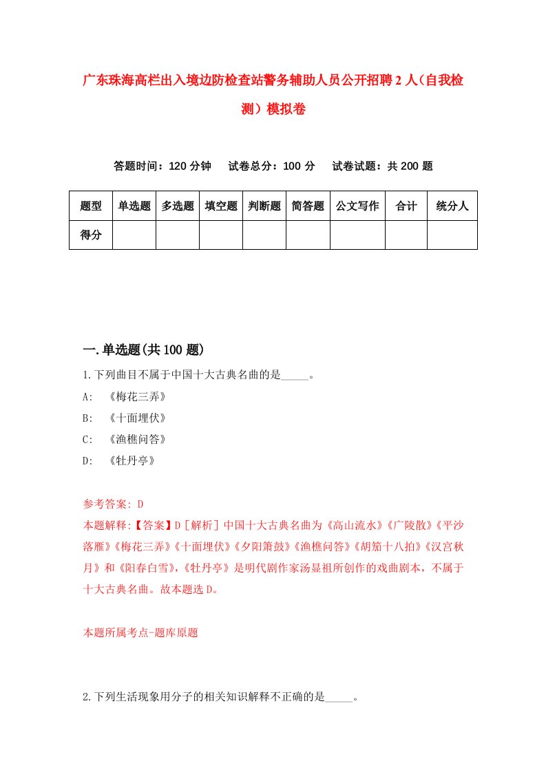 广东珠海高栏出入境边防检查站警务辅助人员公开招聘2人自我检测模拟卷第4期