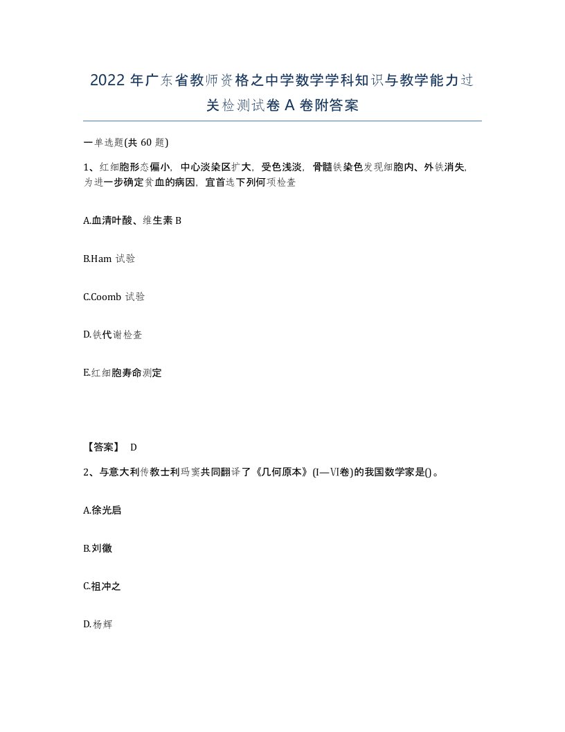 2022年广东省教师资格之中学数学学科知识与教学能力过关检测试卷A卷附答案