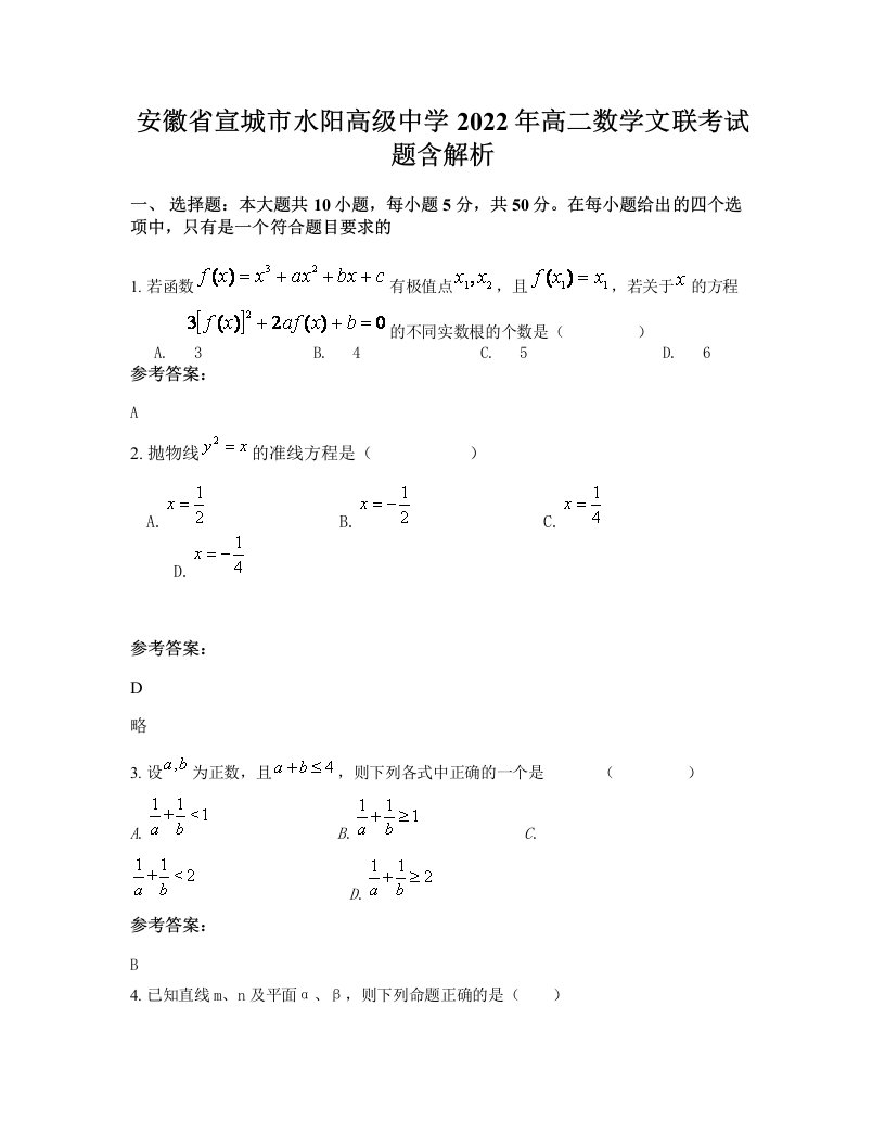 安徽省宣城市水阳高级中学2022年高二数学文联考试题含解析