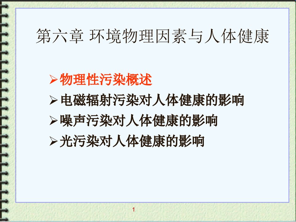 第六章--环境物理因素与人类健康课件