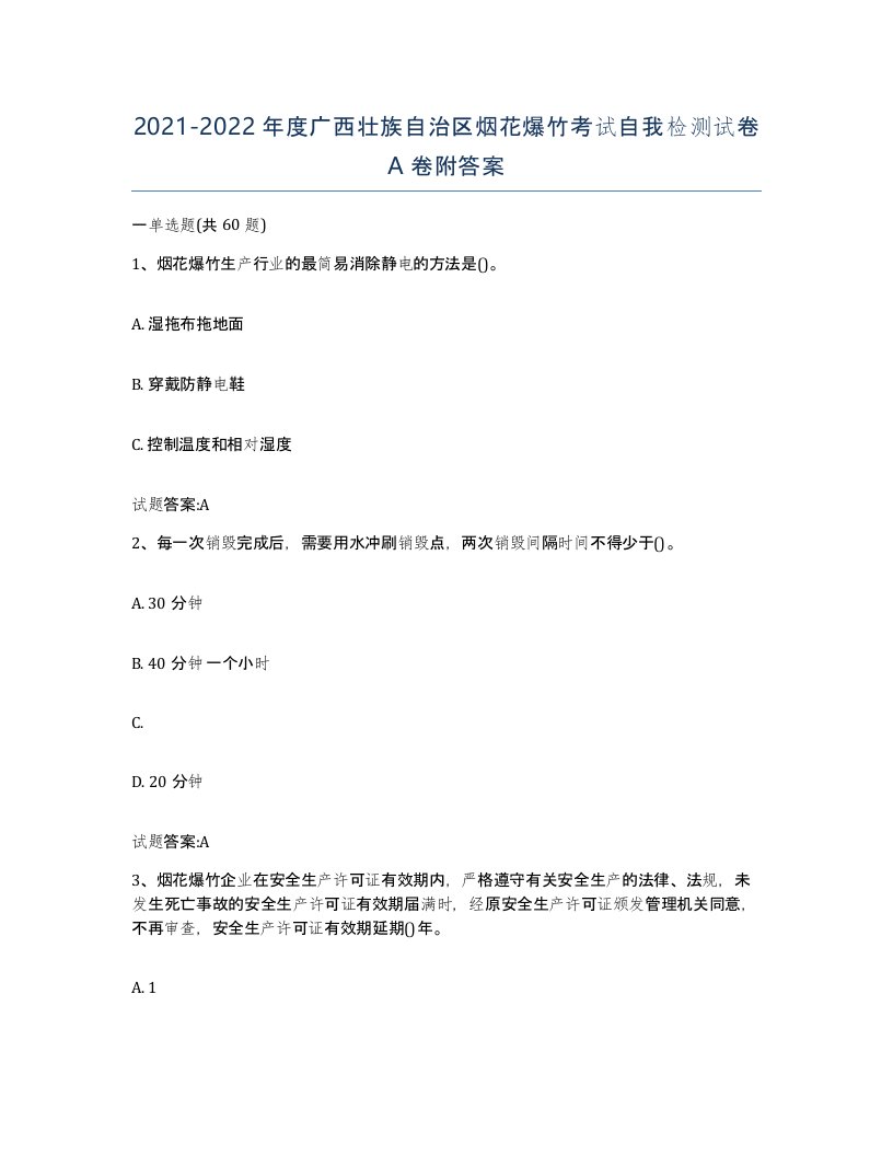 20212022年度广西壮族自治区烟花爆竹考试自我检测试卷A卷附答案