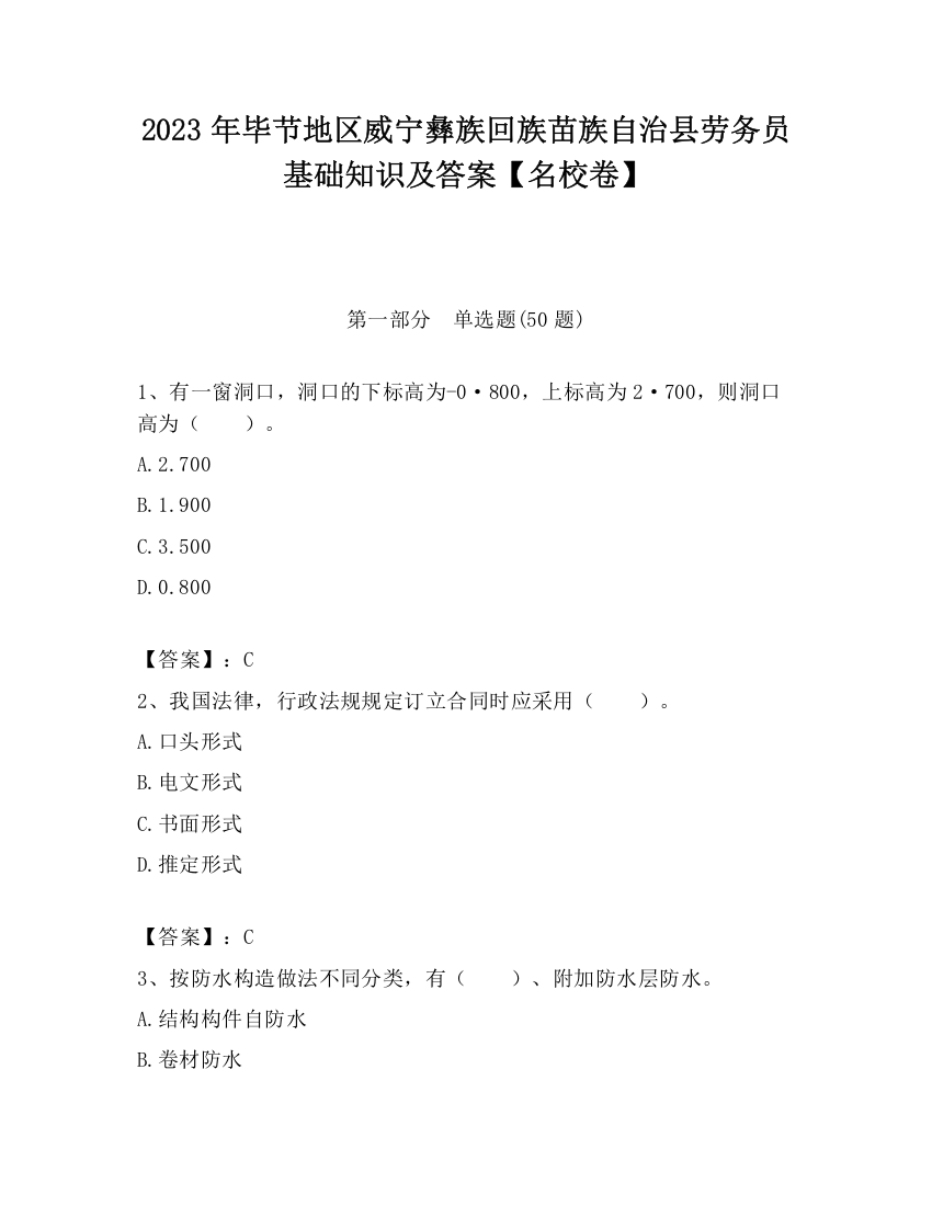 2023年毕节地区威宁彝族回族苗族自治县劳务员基础知识及答案【名校卷】