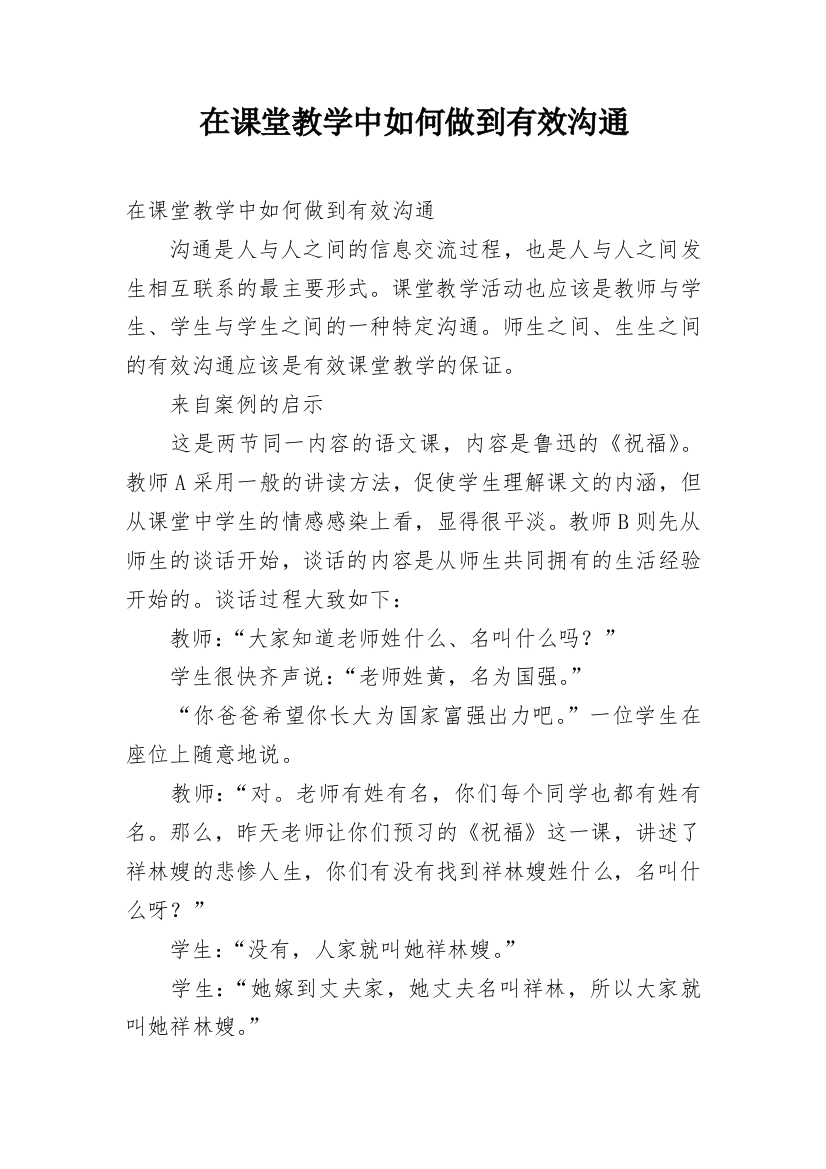 在课堂教学中如何做到有效沟通