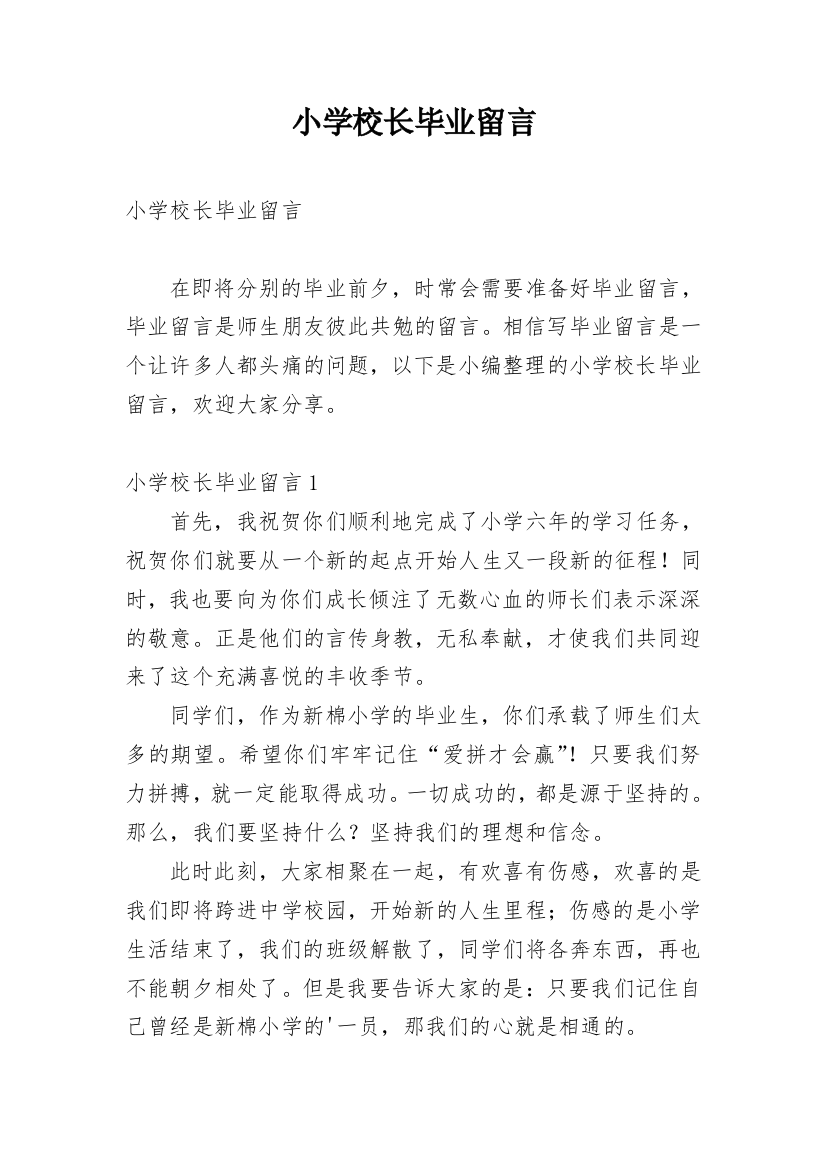 小学校长毕业留言