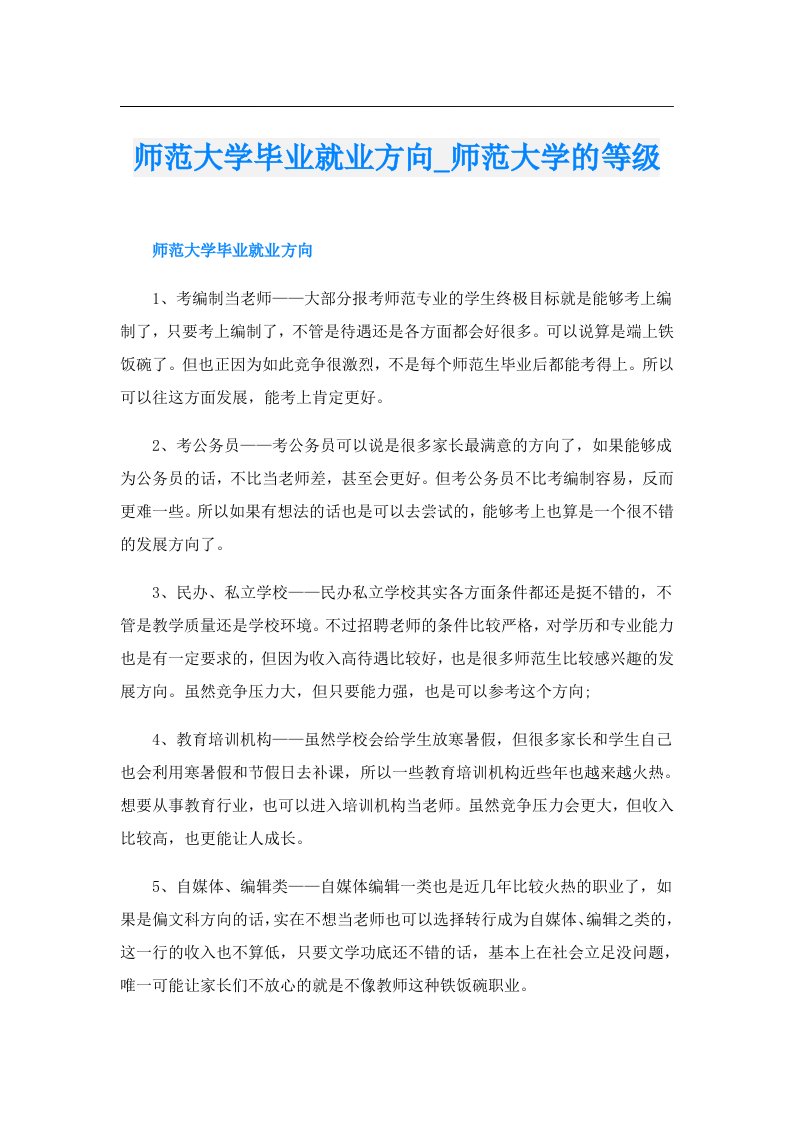 师范大学毕业就业方向_师范大学的等级