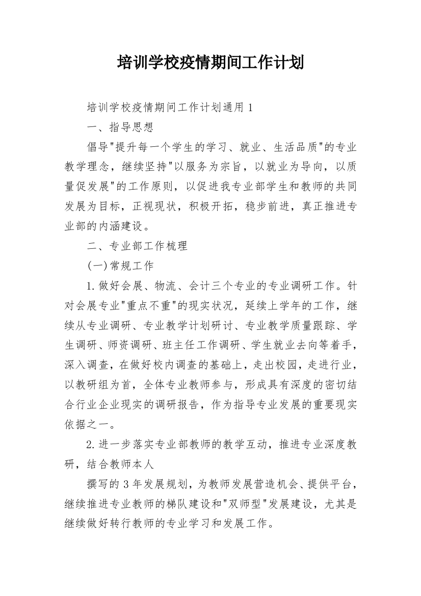 培训学校疫情期间工作计划