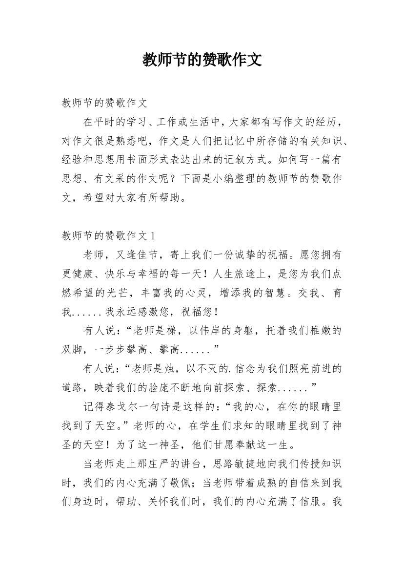 教师节的赞歌作文