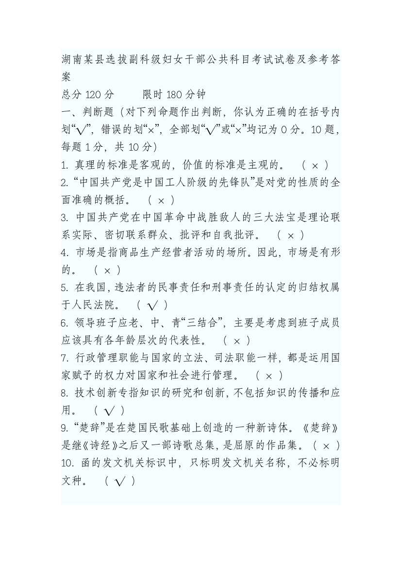 湖南某县选拔副科级妇女干部公共科目考试试卷及参考答案