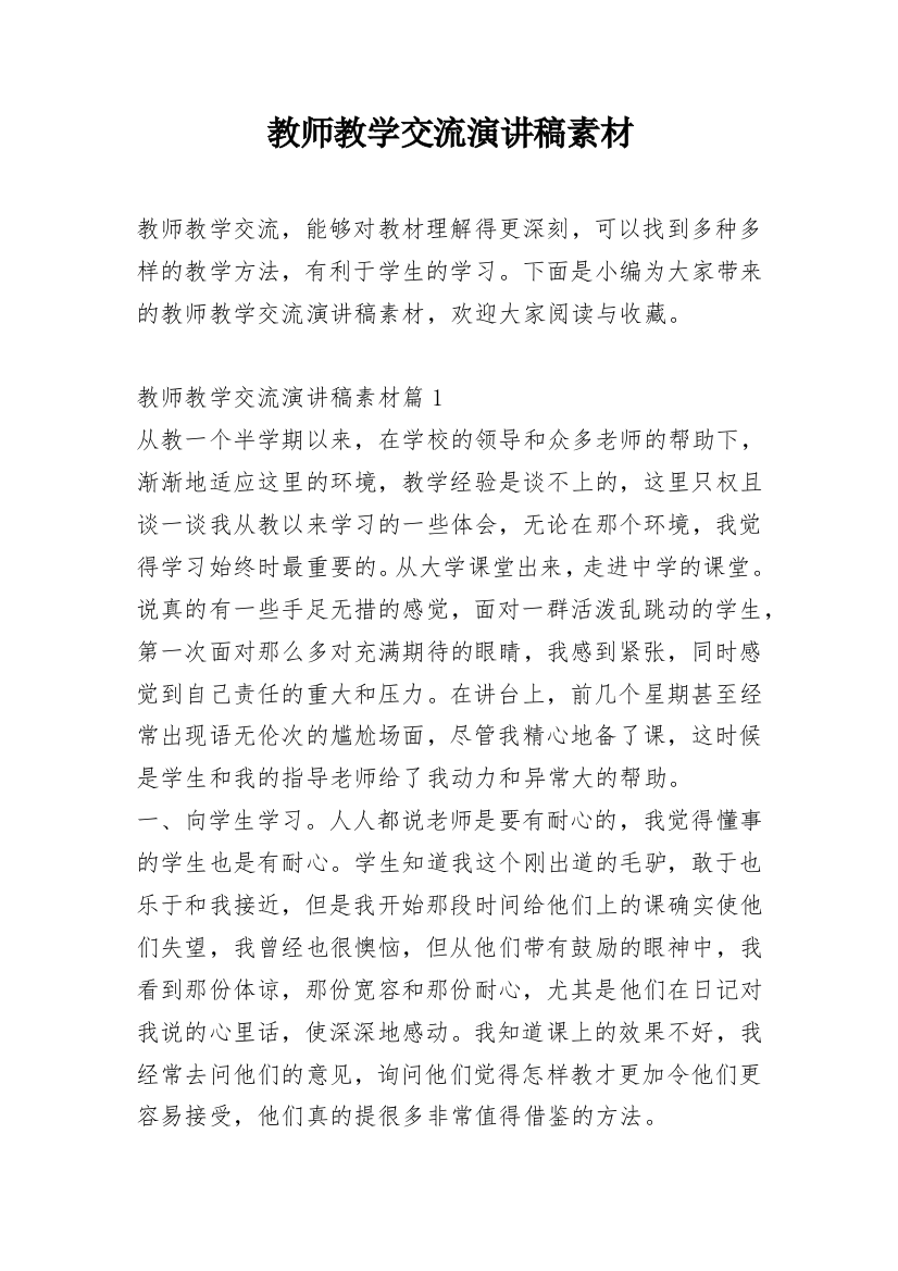 教师教学交流演讲稿素材