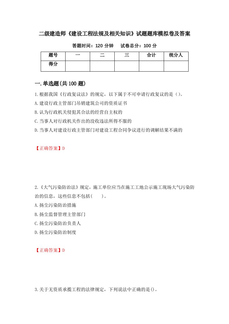 二级建造师建设工程法规及相关知识试题题库模拟卷及答案92