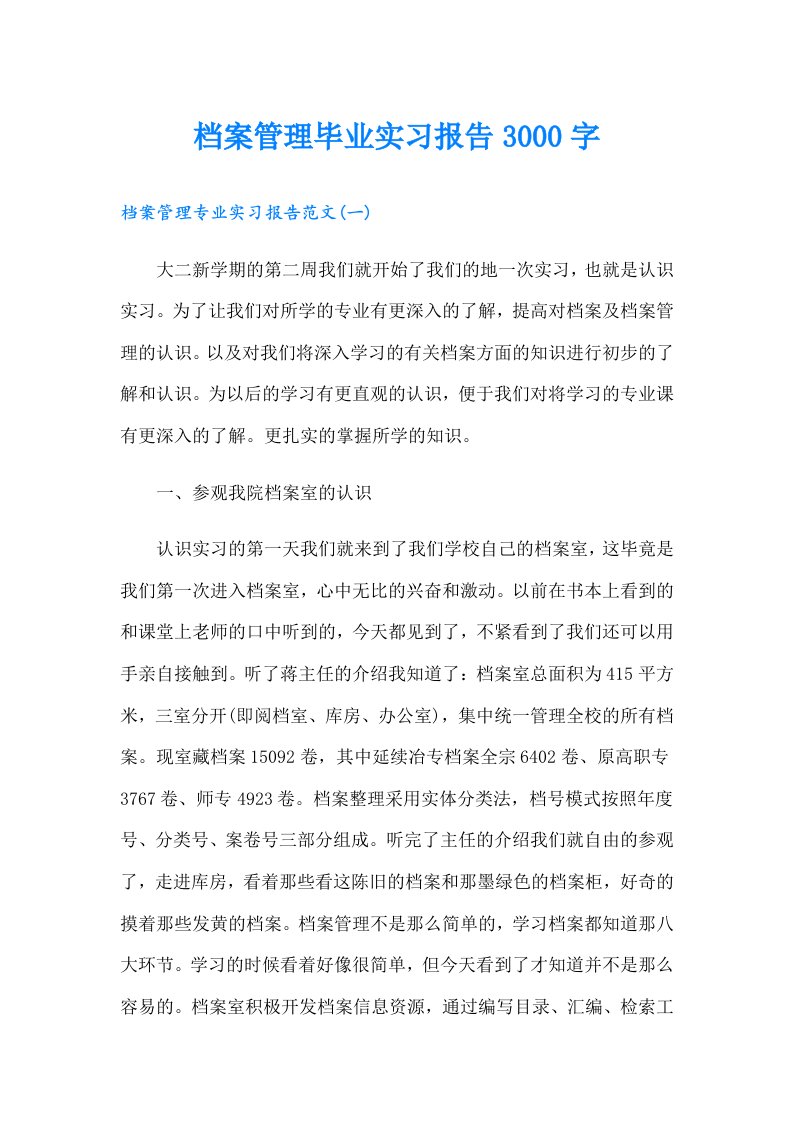 档案管理毕业实习报告3000字