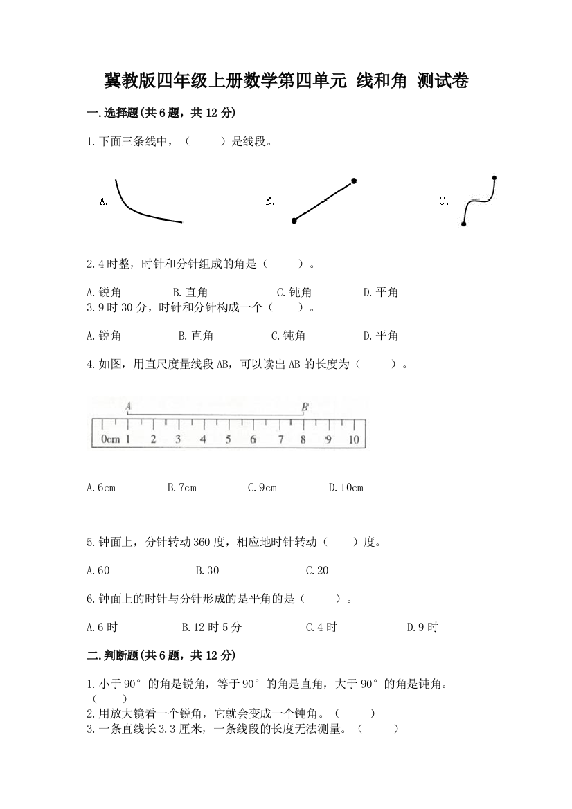 2022冀教版四年级上册数学第四单元-线和角-测试卷精品及答案