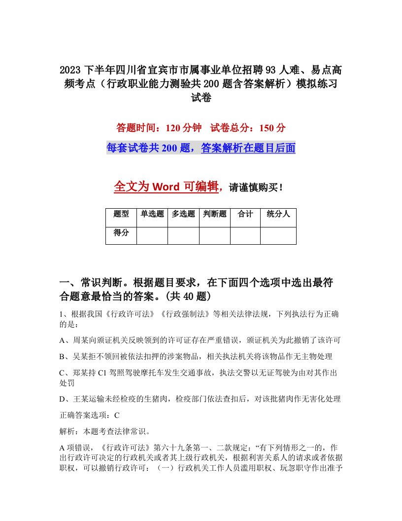 2023下半年四川省宜宾市市属事业单位招聘93人难易点高频考点行政职业能力测验共200题含答案解析模拟练习试卷