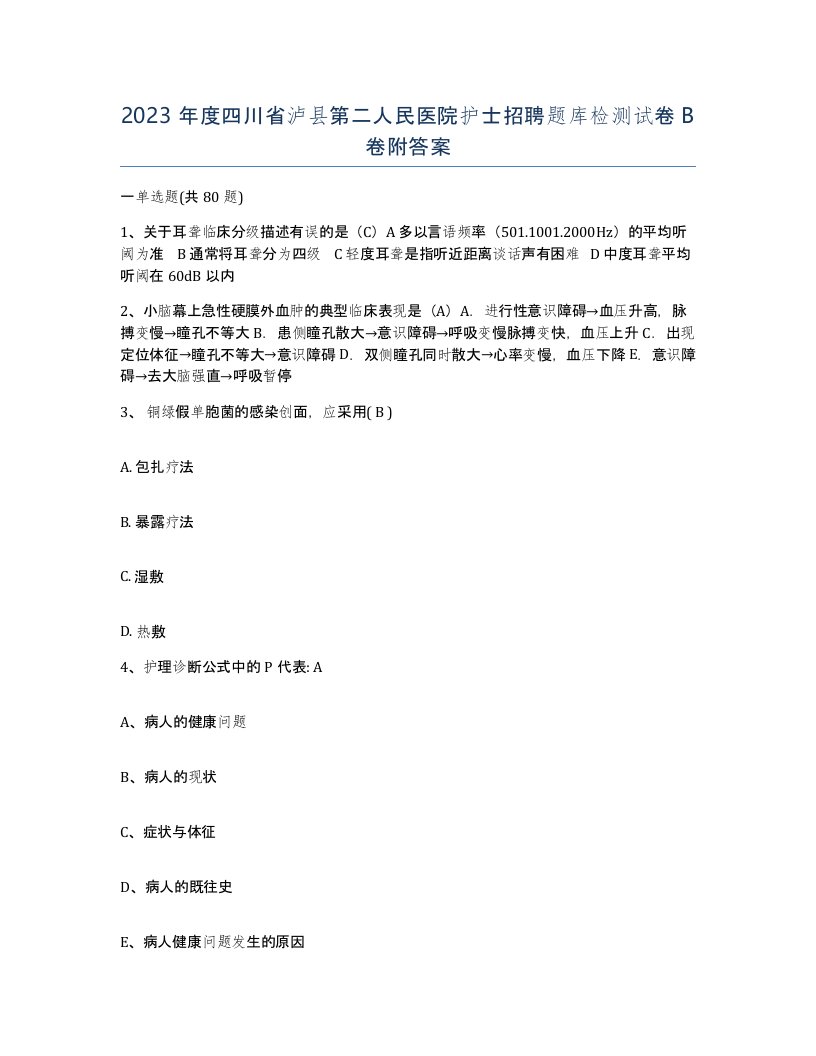 2023年度四川省泸县第二人民医院护士招聘题库检测试卷B卷附答案