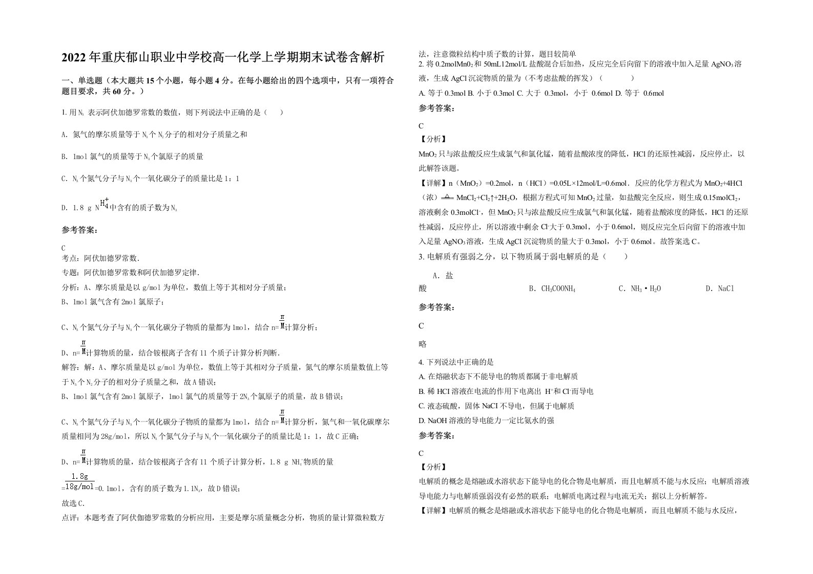 2022年重庆郁山职业中学校高一化学上学期期末试卷含解析