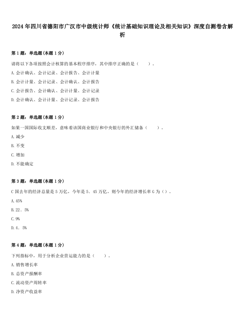 2024年四川省德阳市广汉市中级统计师《统计基础知识理论及相关知识》深度自测卷含解析