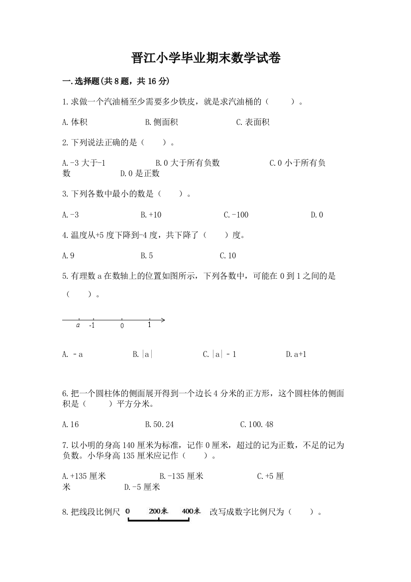 晋江小学毕业期末数学试卷附参考答案【基础题】