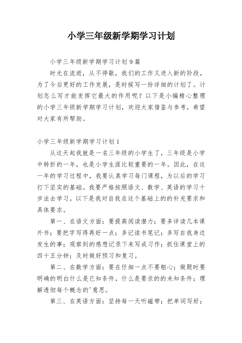 小学三年级新学期学习计划_12