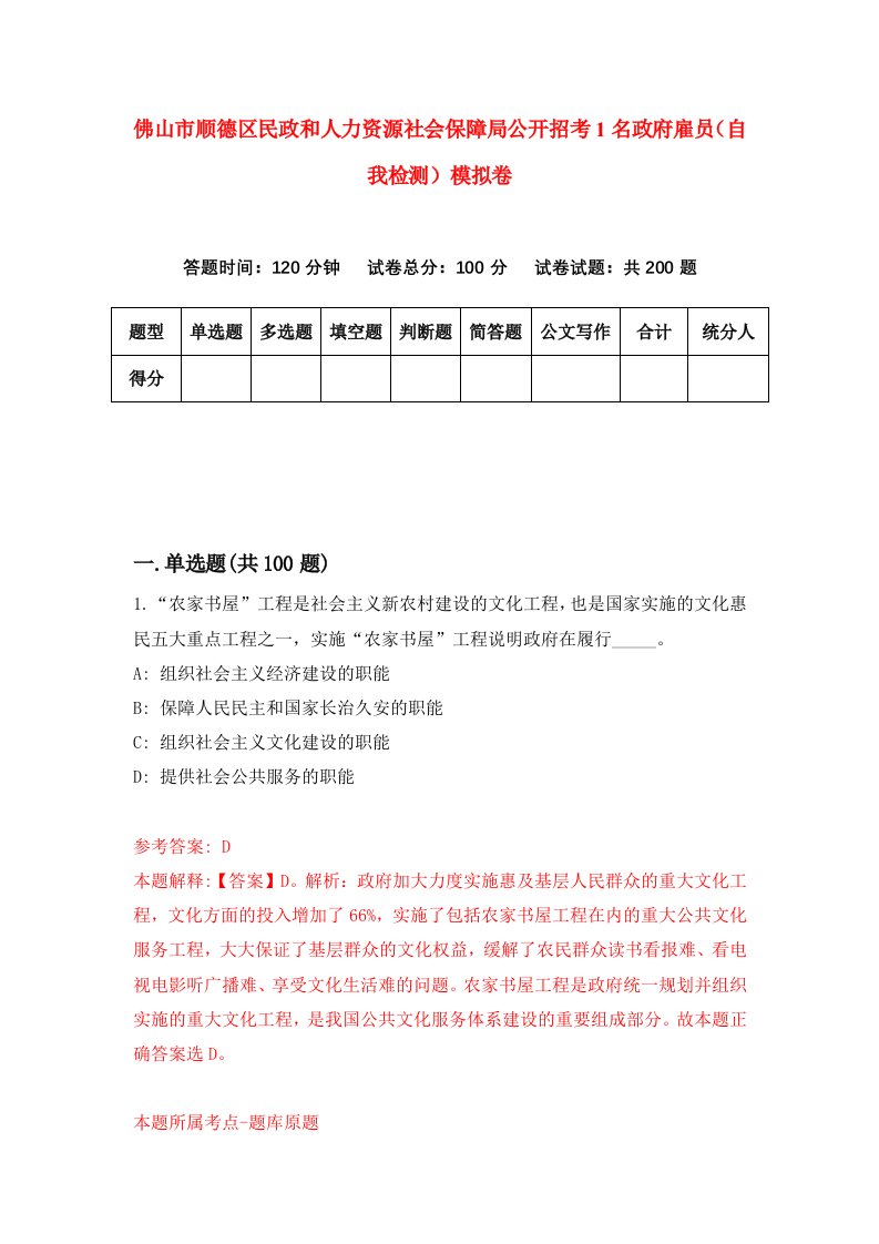 佛山市顺德区民政和人力资源社会保障局公开招考1名政府雇员自我检测模拟卷第0次