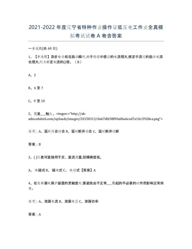 2021-2022年度辽宁省特种作业操作证低压电工作业全真模拟考试试卷A卷含答案