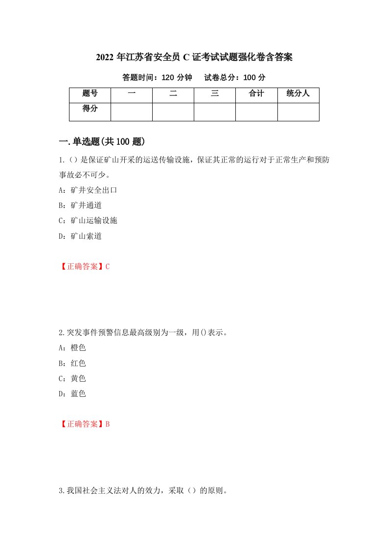 2022年江苏省安全员C证考试试题强化卷含答案第87版