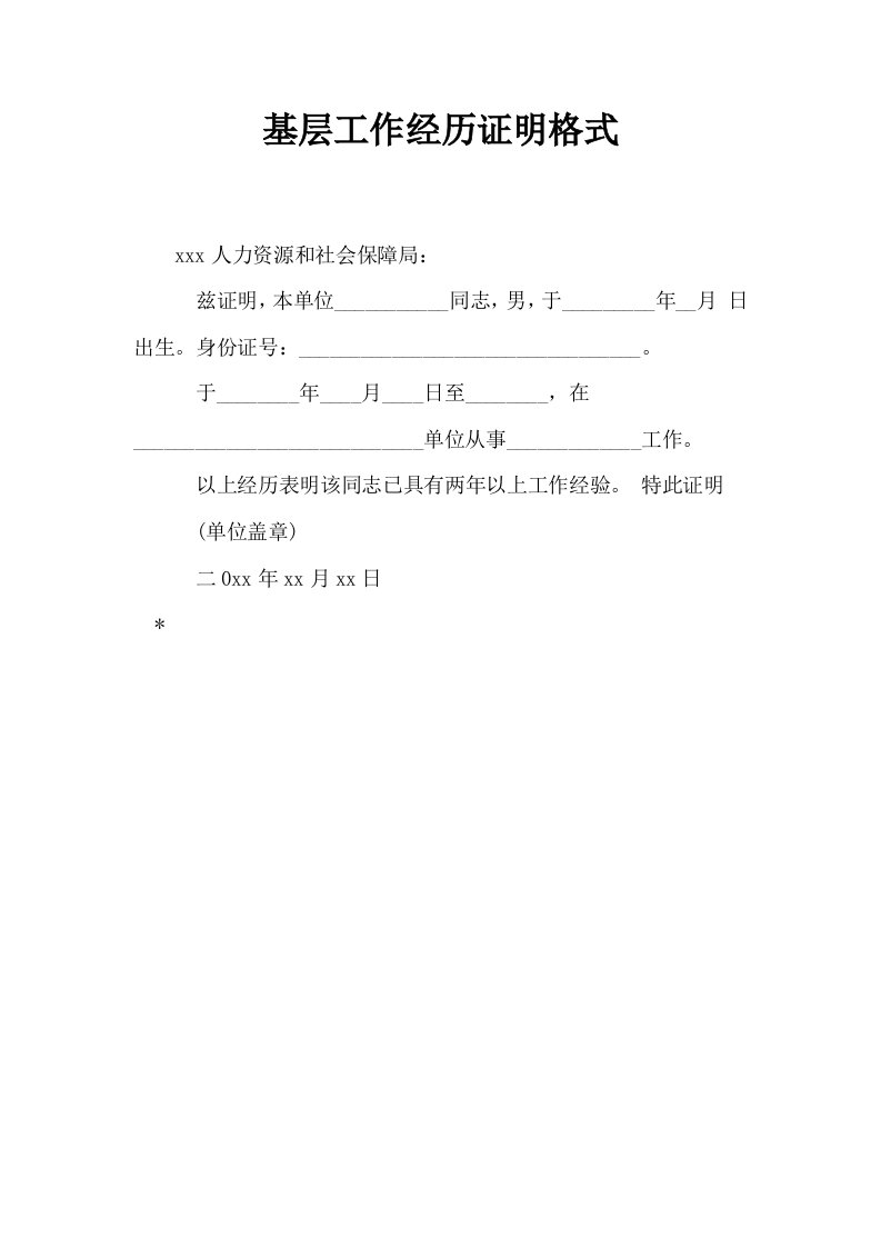 基层工作经历证明格式