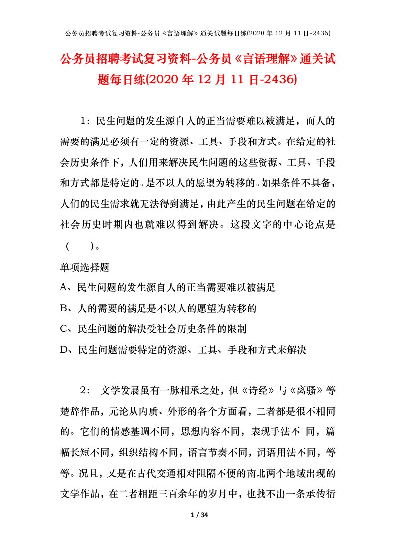 公务员招聘考试复习资料-公务员言语理解通关试题每日练2020年12月11日-2436