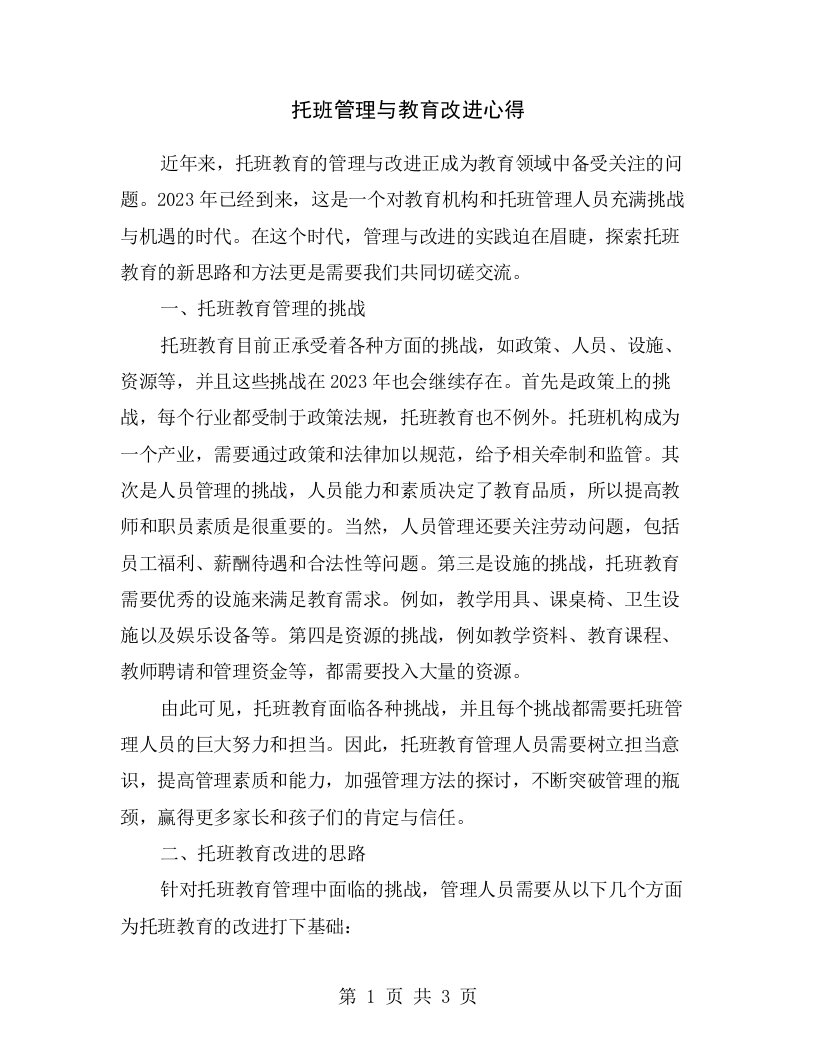 托班管理与教育改进心得