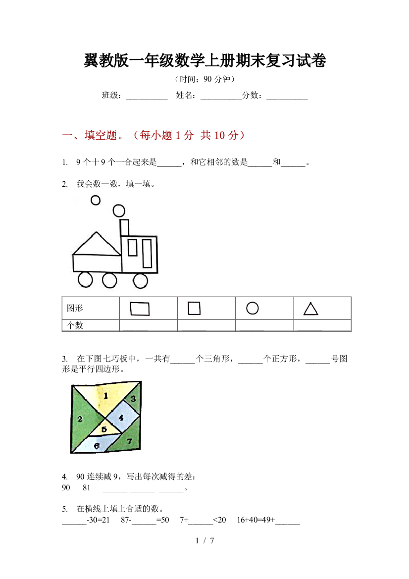 翼教版一年级数学上册期末复习试卷