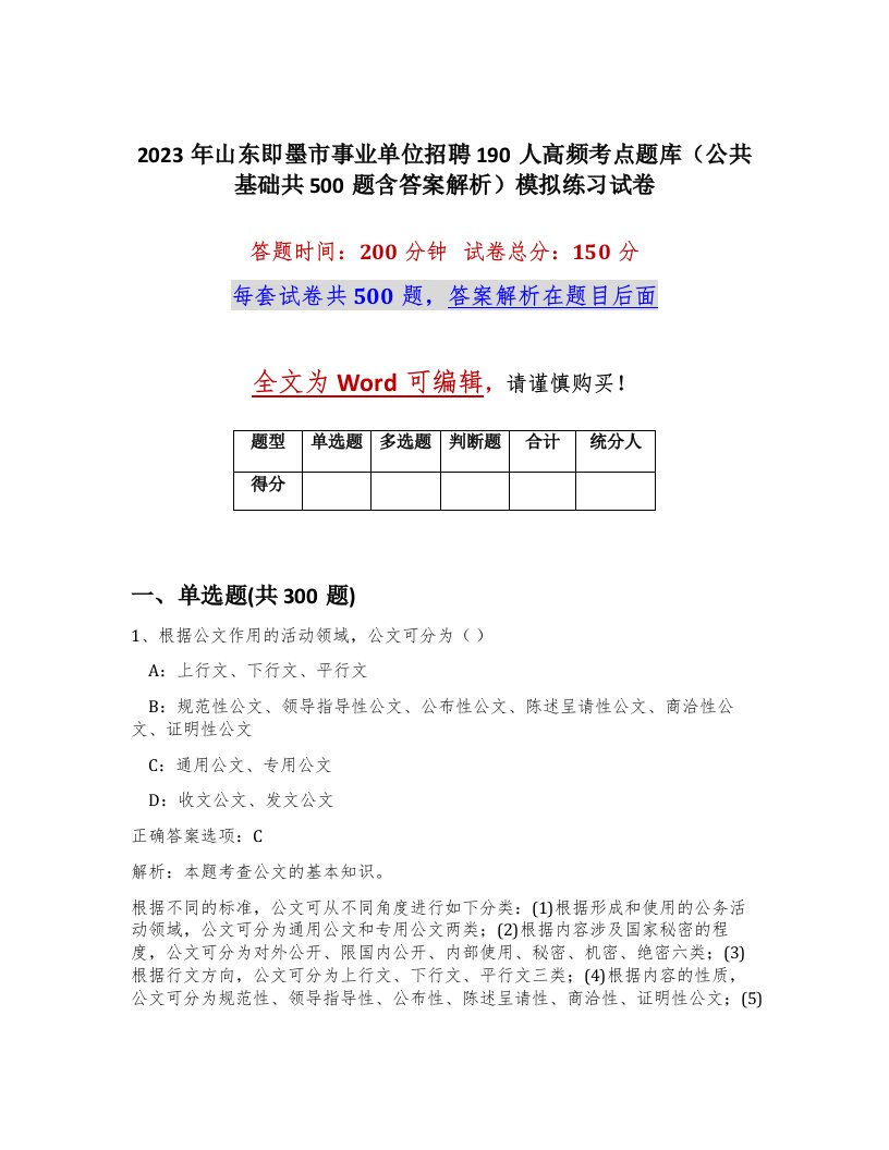 2023年山东即墨市事业单位招聘190人高频考点题库公共基础共500题含答案解析模拟练习试卷