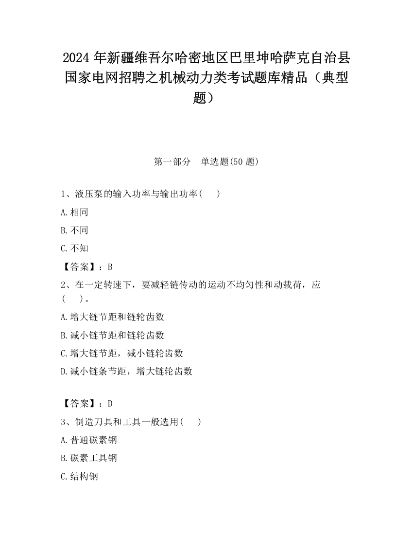 2024年新疆维吾尔哈密地区巴里坤哈萨克自治县国家电网招聘之机械动力类考试题库精品（典型题）