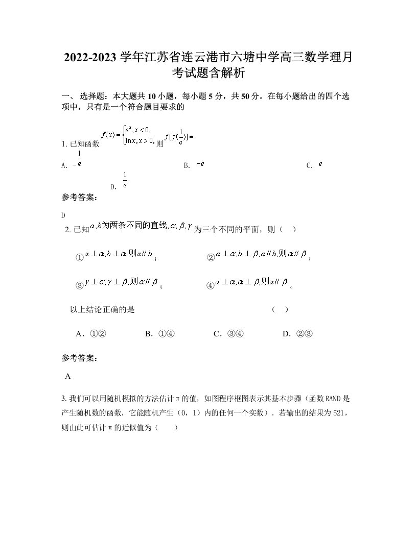 2022-2023学年江苏省连云港市六塘中学高三数学理月考试题含解析