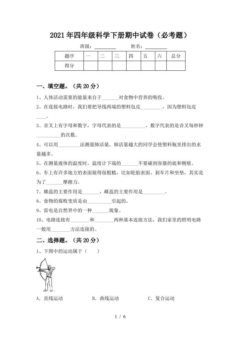 2021年四年级科学下册期中试卷必考题