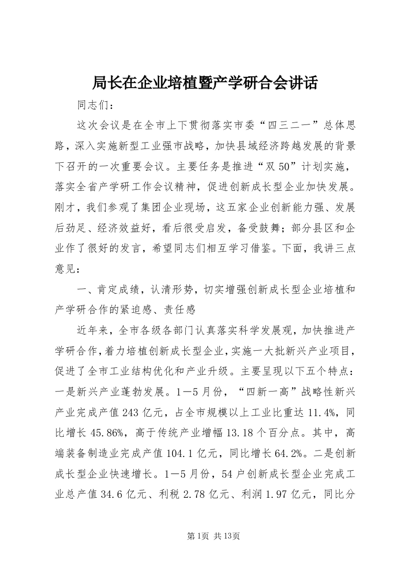 局长在企业培植暨产学研合会讲话