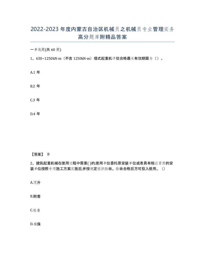 2022-2023年度内蒙古自治区机械员之机械员专业管理实务高分题库附答案