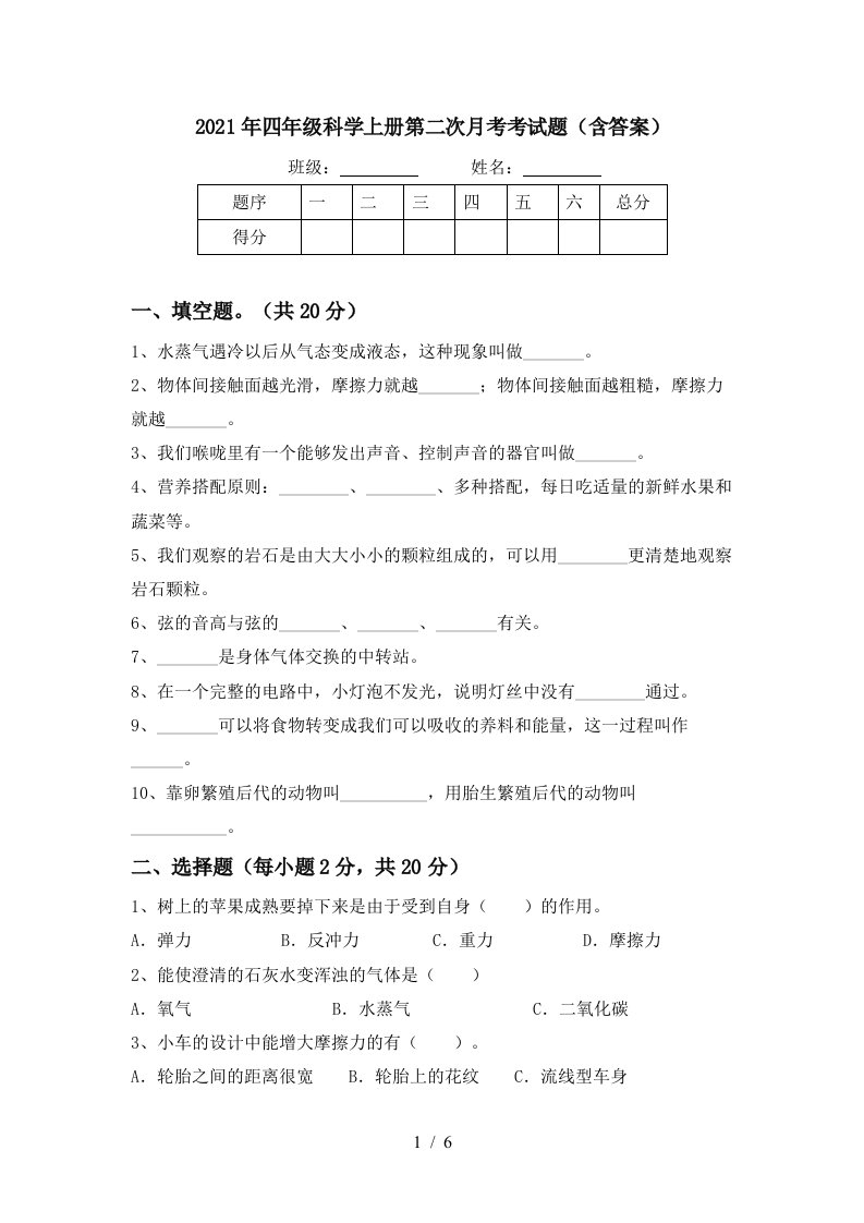 2021年四年级科学上册第二次月考考试题含答案