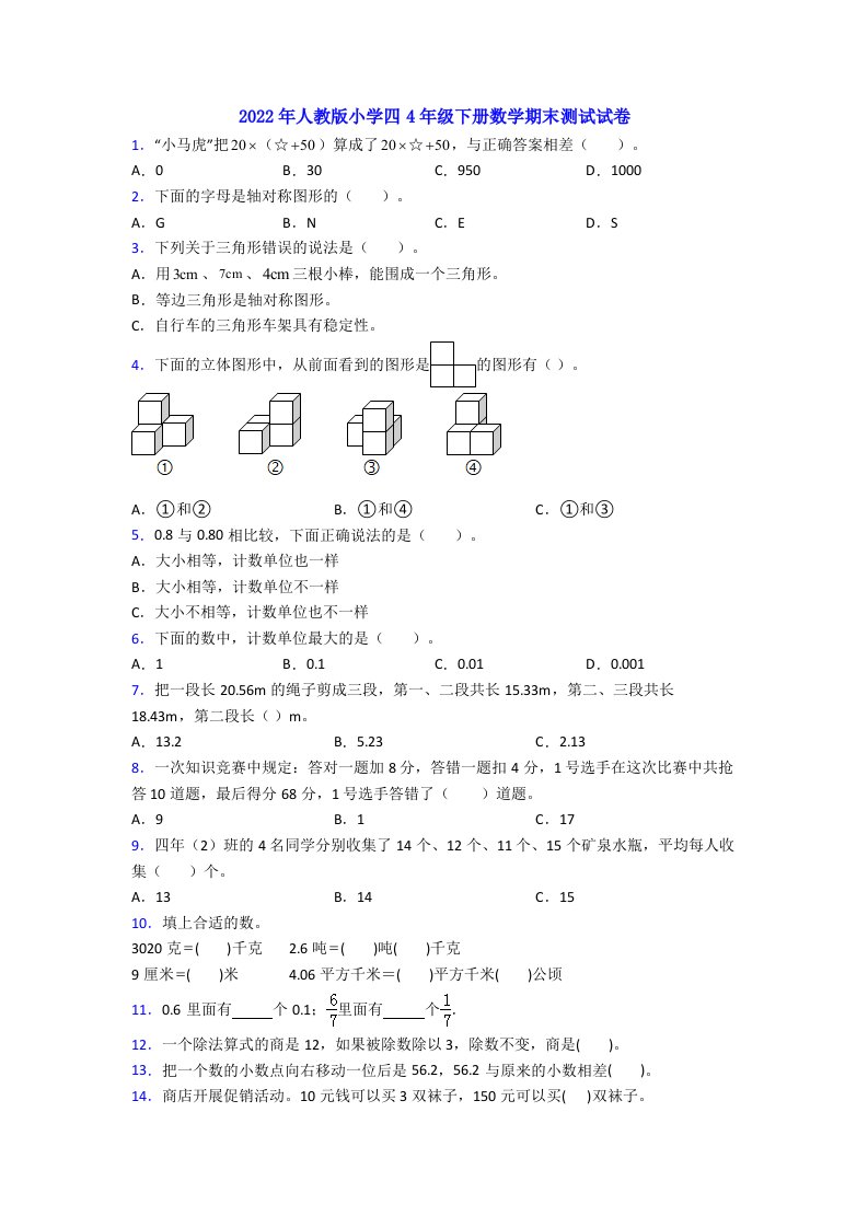 2022年人教版小学四4年级下册数学期末测试试卷