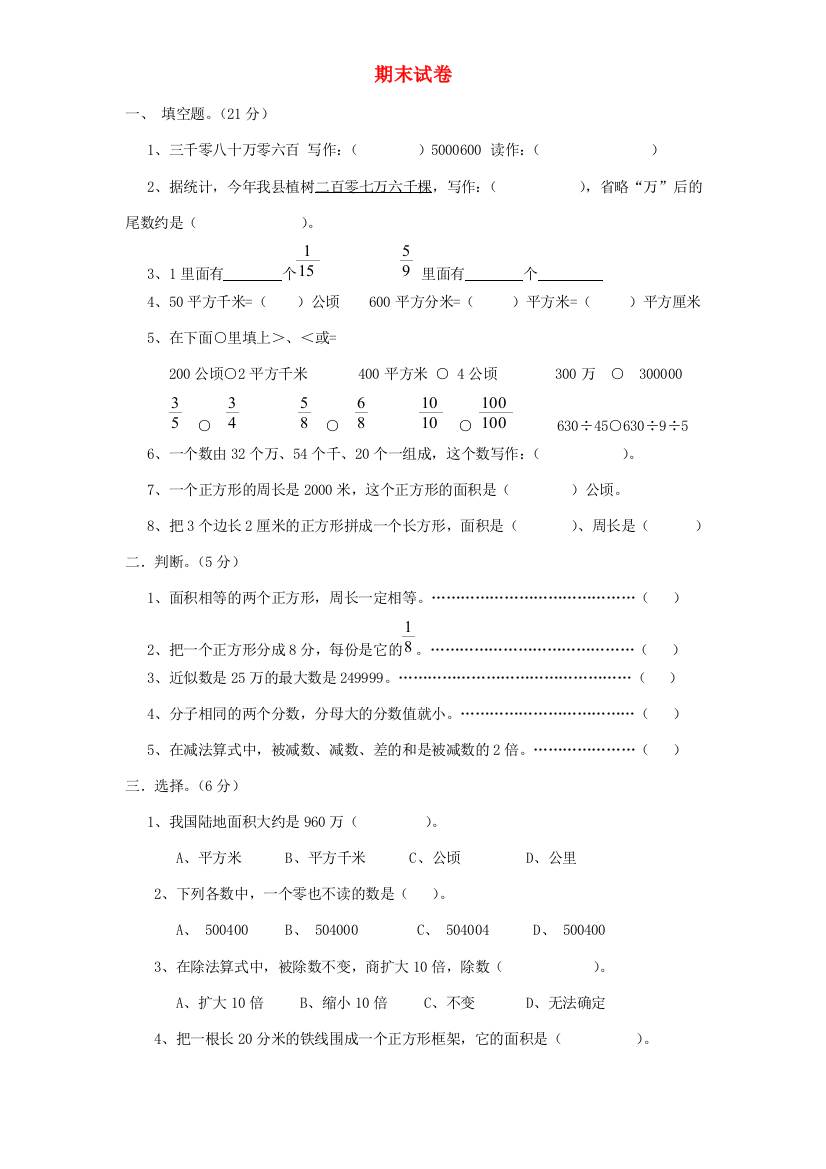 四年级数学上学期期末试题11（无答案）