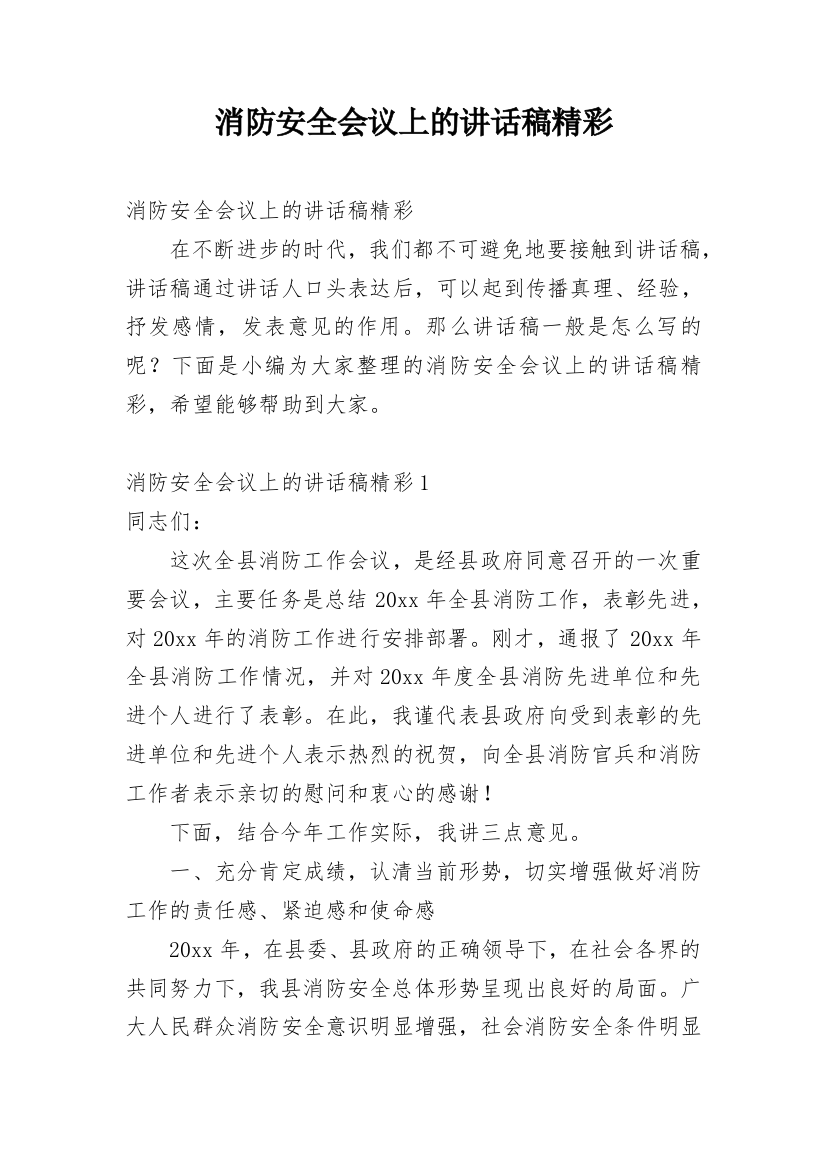 消防安全会议上的讲话稿精彩