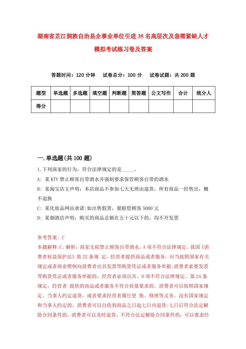 湖南省芷江侗族自治县企事业单位引进35名高层次及急需紧缺人才模拟考试练习卷及答案第7版