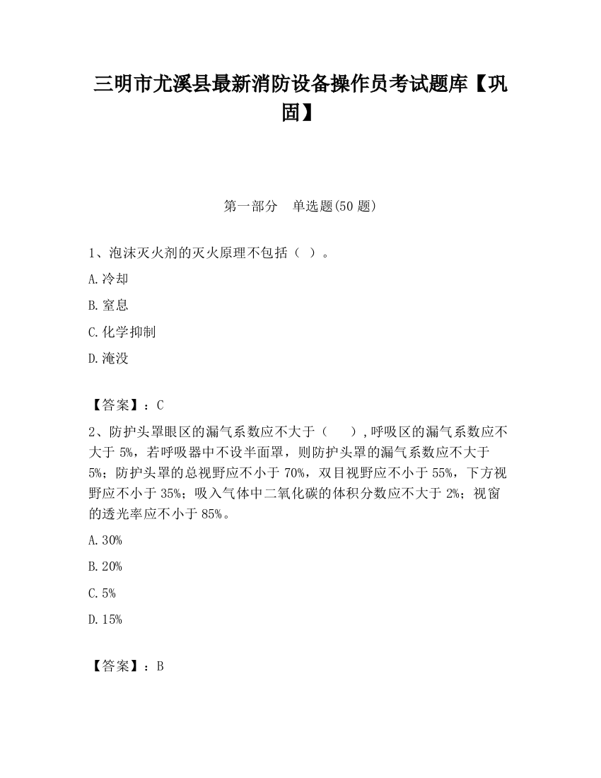 三明市尤溪县最新消防设备操作员考试题库【巩固】