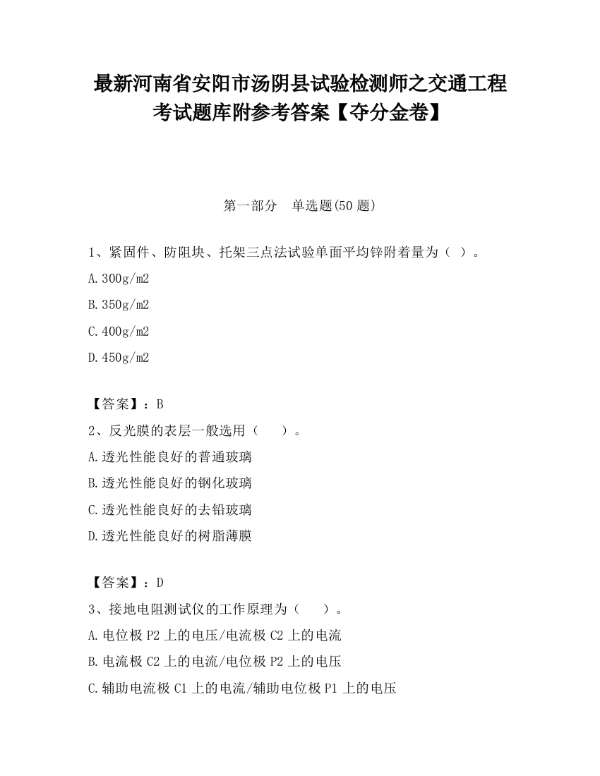 最新河南省安阳市汤阴县试验检测师之交通工程考试题库附参考答案【夺分金卷】