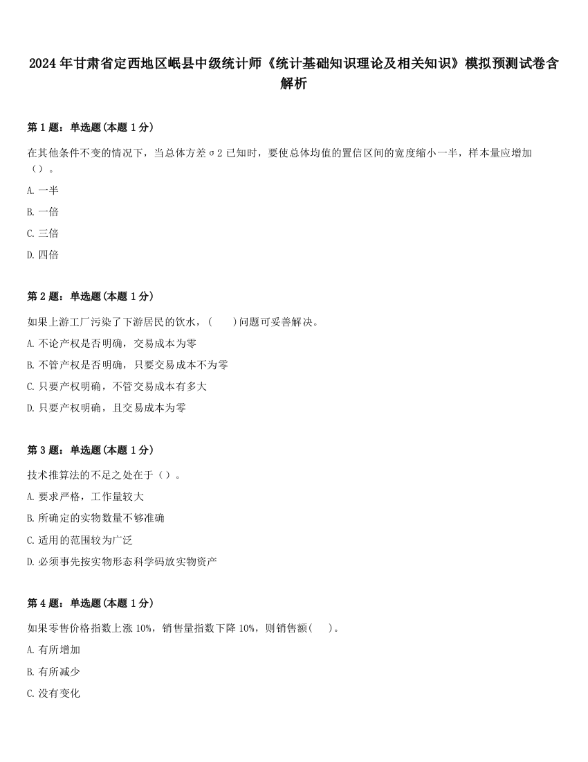 2024年甘肃省定西地区岷县中级统计师《统计基础知识理论及相关知识》模拟预测试卷含解析