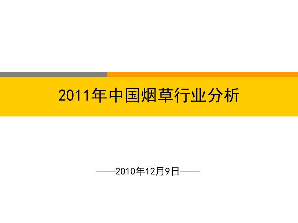 中国烟草行业分析报告