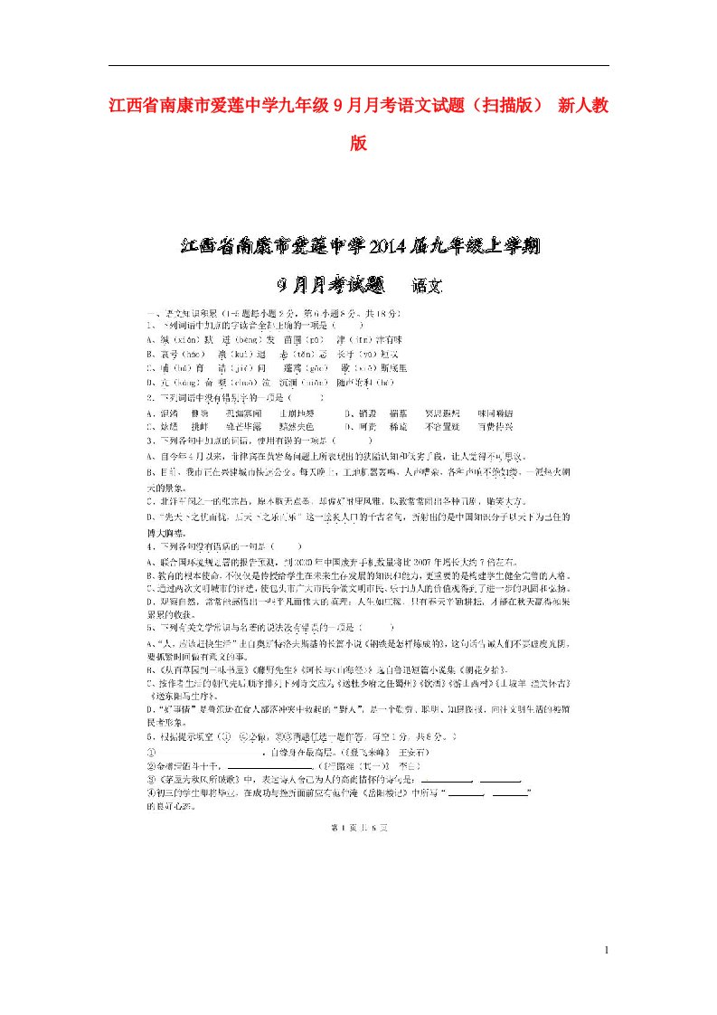 江西省南康市爱莲中学九级语文9月月考试题（扫描版）