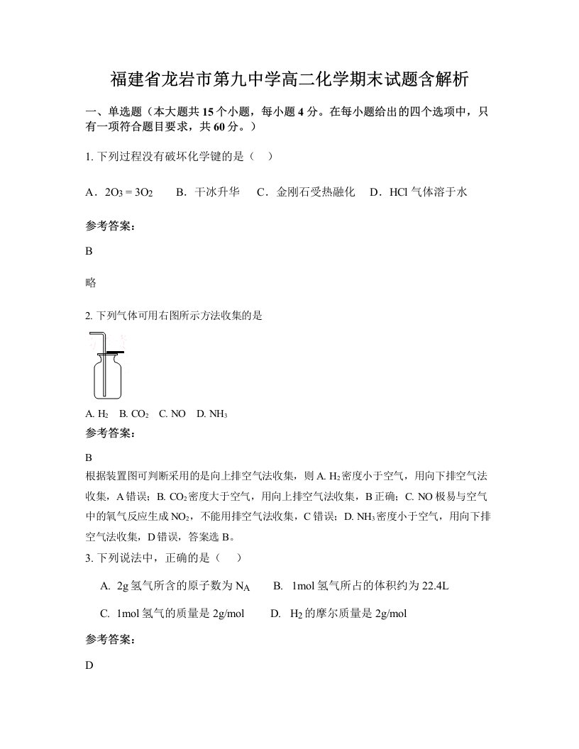 福建省龙岩市第九中学高二化学期末试题含解析