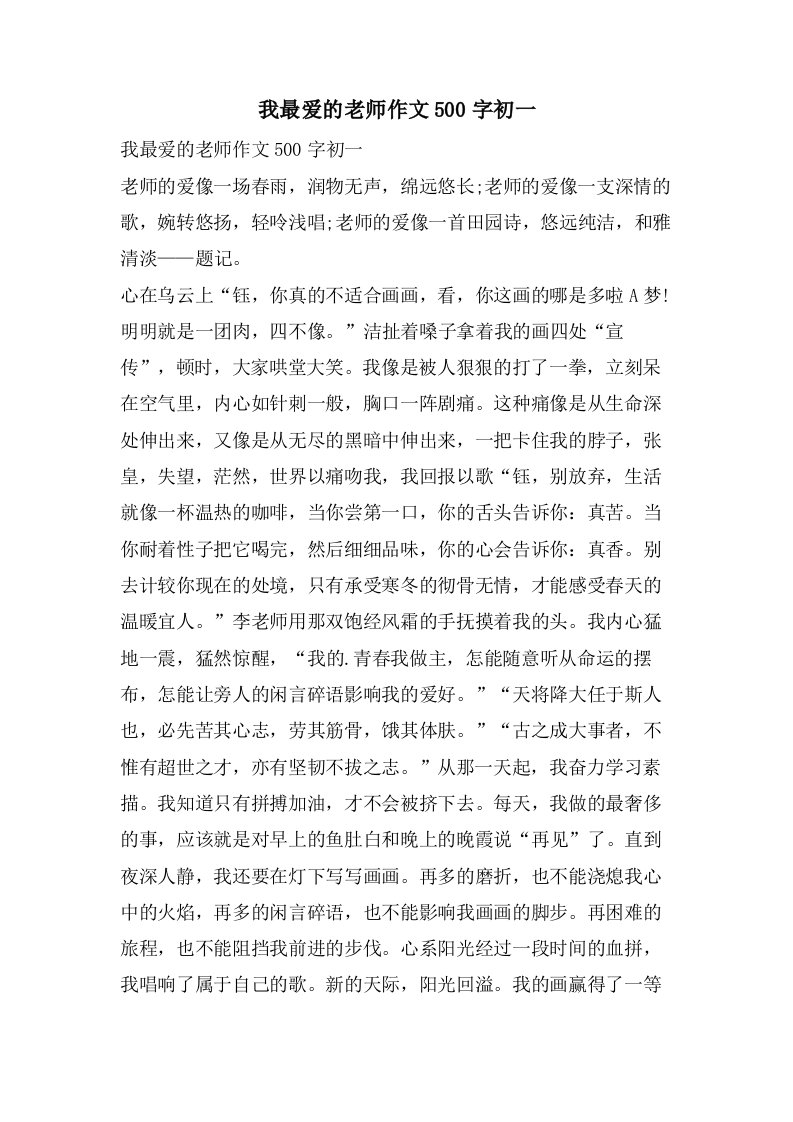 我最爱的老师作文500字初一